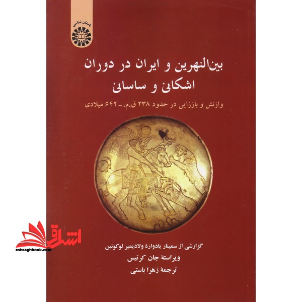 بین النهرین و ایران در دوران اشکانی و ساسانی: وازنش و باززایی در حدود 238 ق.م. - 642 میلادی، گزارشی از سمینار یادواره ولادیمیر لوکونین کد 1346 - فروشگاه کتاب اشراق