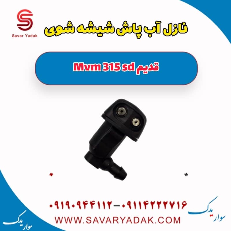 نازل آب پاش شیشه شوی ام وی ام 315 صندوقدار قدیم