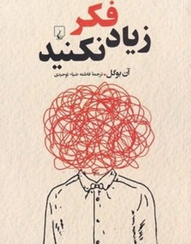 زیاد فکر نکنید - کتابفروشی کوچه کتاب
