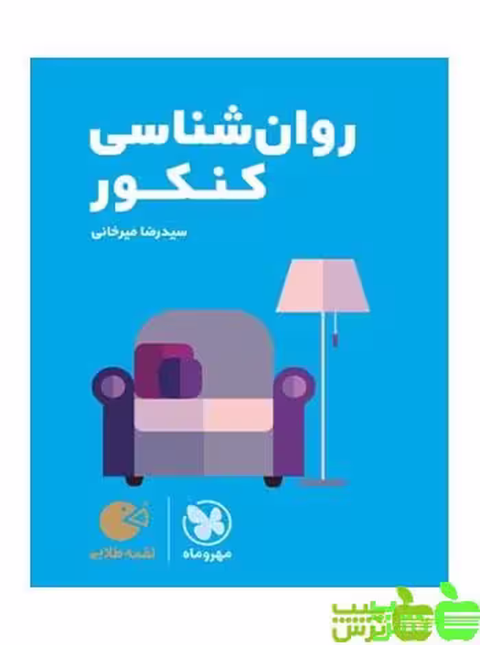 روانشناسی کنکور لقمه مهروماه - سیب ترش - SibTorsh خرید با تخفیف ویژه