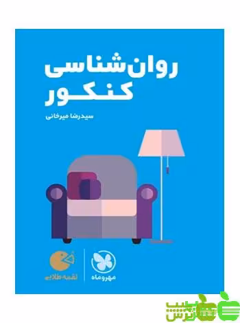 روانشناسی کنکور لقمه مهروماه - سیب ترش - SibTorsh خرید با تخفیف ویژه