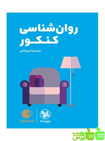 روانشناسی کنکور لقمه مهروماه - سیب ترش - SibTorsh خرید با تخفیف ویژه