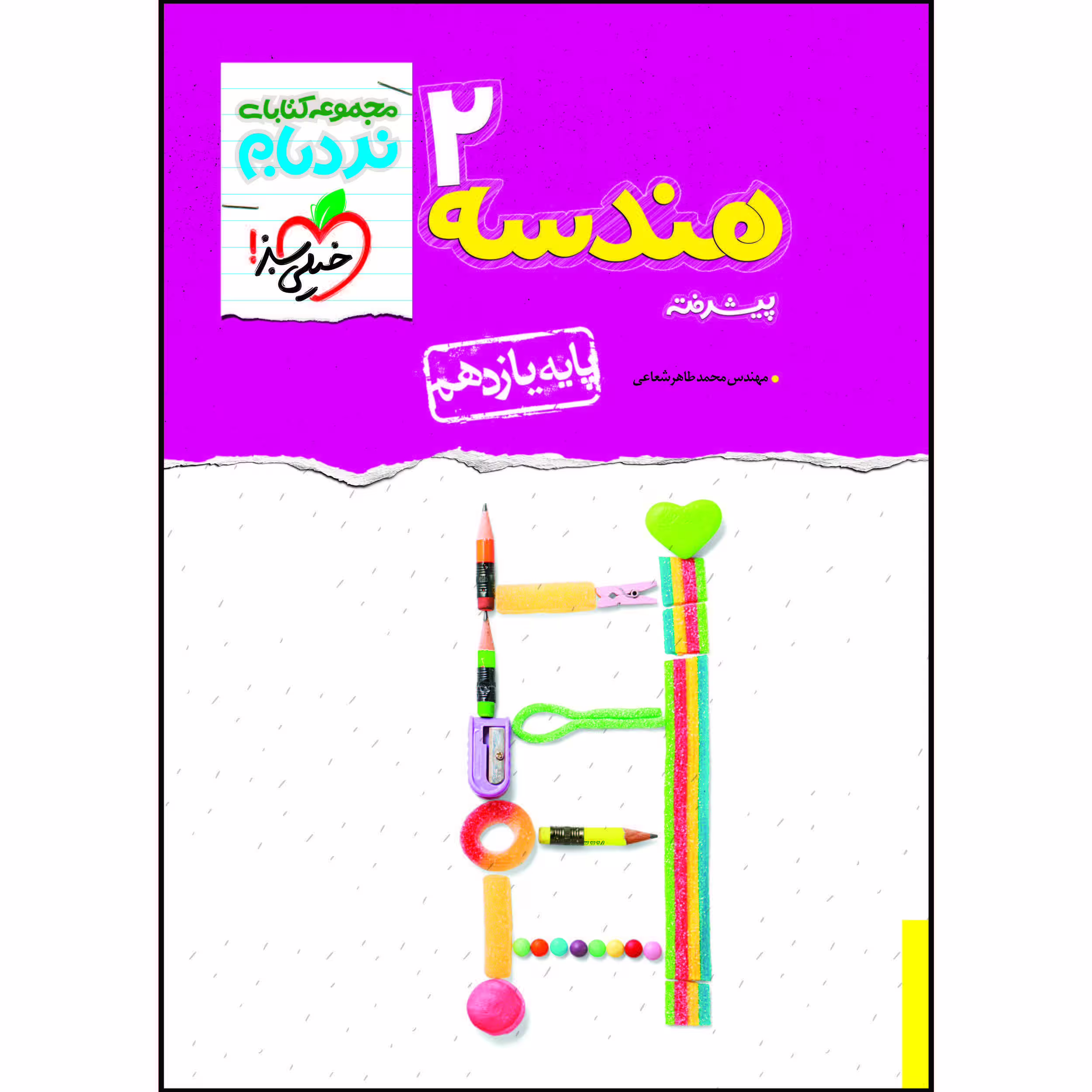 کتاب نردبام هندسه یازدهم اثر محمدطاهر شعاعی انتشارات خیلی سبز