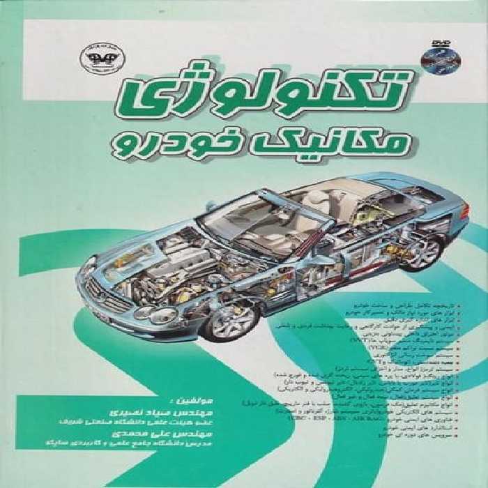 تکنولوژی مکانیک خودرو (نصیری) - کتاب‌فروشی کوچه کتاب