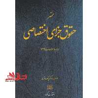 مختصر حقوق جزای اختصاصی همرا با اصطلاحات 1399 - فروشگاه کتاب اشراق