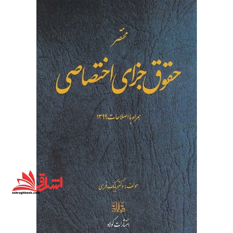 مختصر حقوق جزای اختصاصی همرا با اصطلاحات 1399 - فروشگاه کتاب اشراق