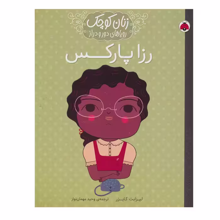 کتاب رزا پارکس (زنان کوچک رویاهای دور و دراز) اثر لیزابت کایزر انتشارات شهر قلم