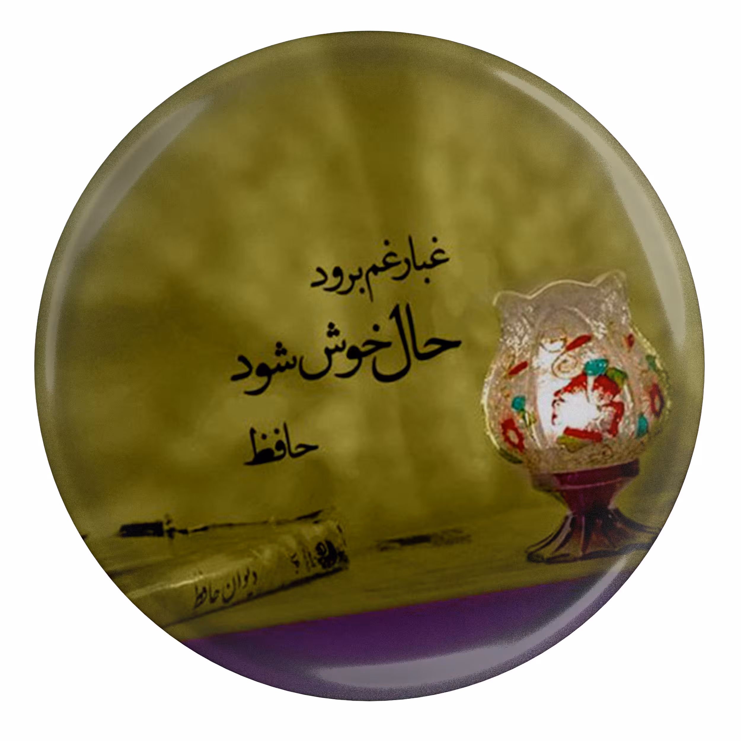 پیکسل طرح شعر حافظ غبار غم برود حال خوش شود مدل S12050