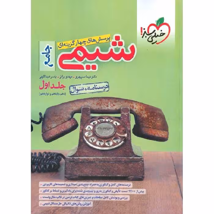 شیمی جامع تست جلد اول خیلی سبز