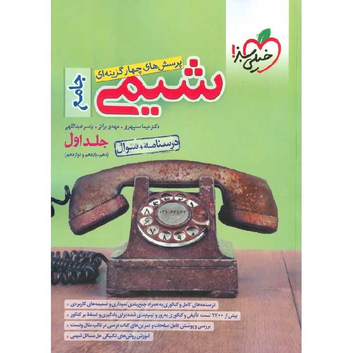 شیمی جامع تست جلد اول خیلی سبز