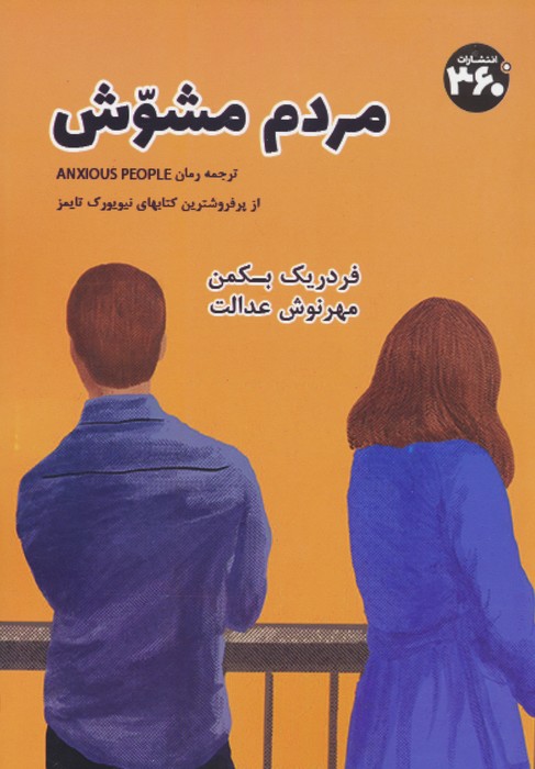 مردم مشوش - ناشربوک | خرید آنلاین کتاب