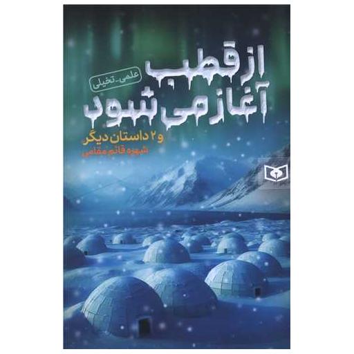 کتاب از قطب آغاز می شود اثر شهره قائم مقامی