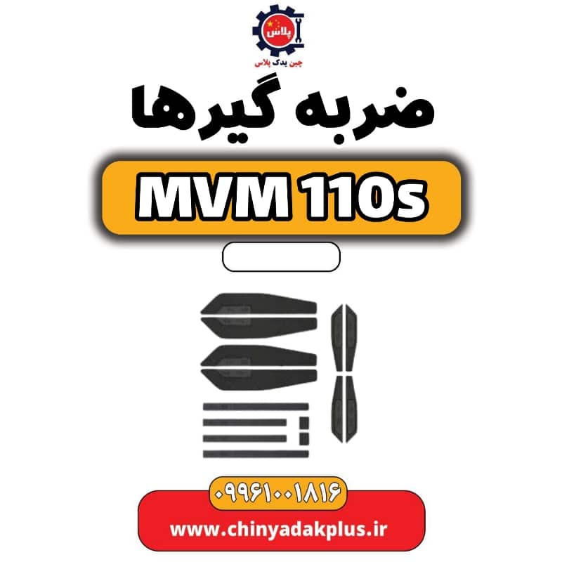 ضربه گیر ها ام وی ام 110 اس (mvm110s)