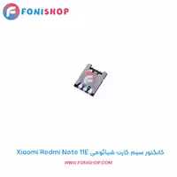 کانکتور سیم کارت شیائومی Xiaomi Redmi Note 11E