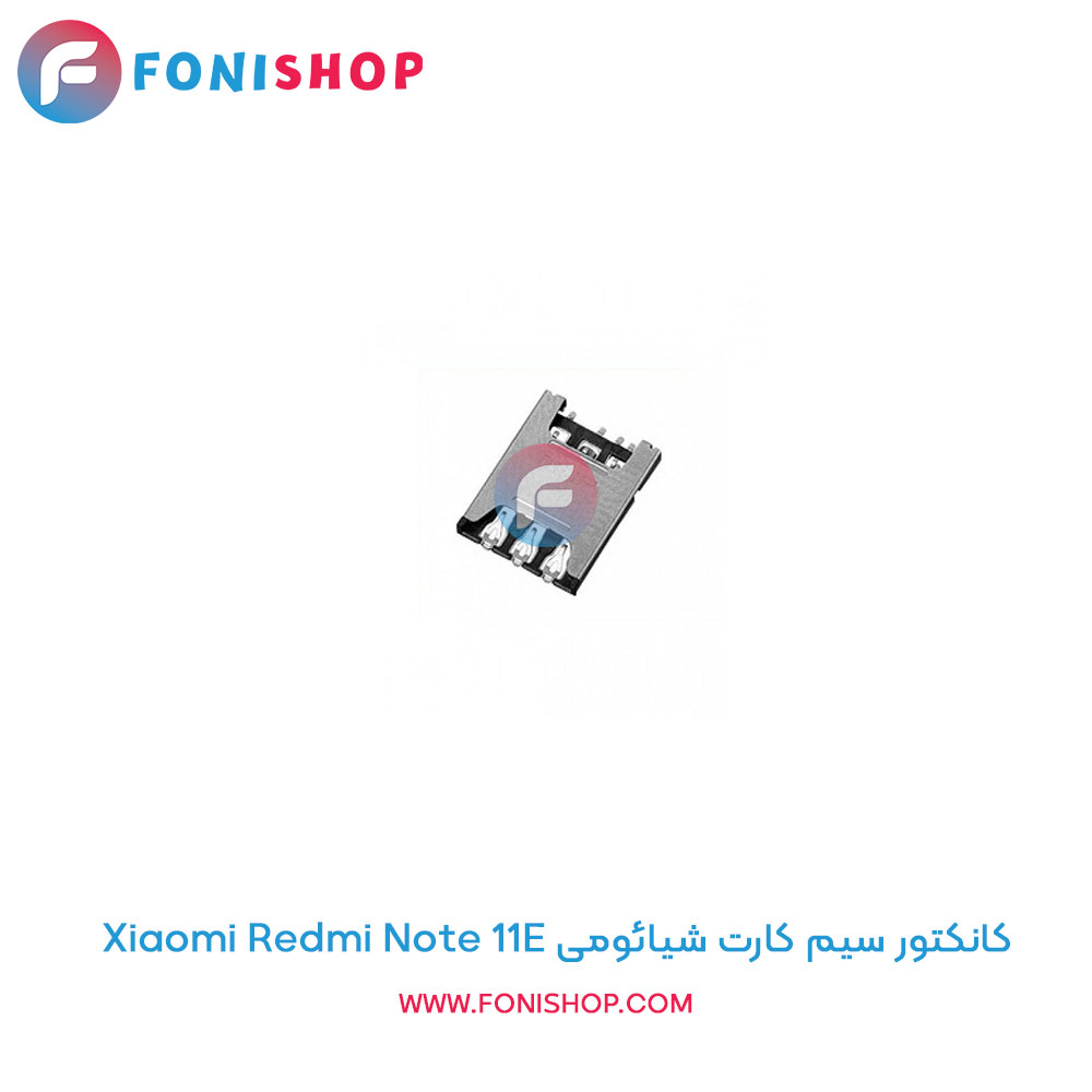 کانکتور سیم کارت شیائومی Xiaomi Redmi Note 11E