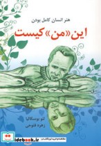 قیمت و خرید کتاب این من کیست اثر لئو بوسکالیا | ایده بوک