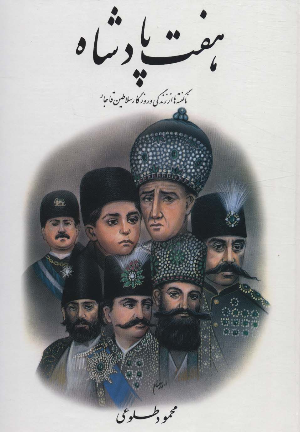 هفت پادشاه (ناگفته ها از زندگی و روزگار سلاطین قاجار)،(2جلدی) - ناشربوک | خرید آنلاین کتاب
