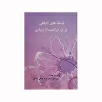 کتاب نسخه های گیاهی برای مراقبت از زیبایی اثر پاروش هاندا انتشارات کاکتوس