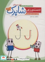 قیمت و خرید کتاب دست ورزی شاپرک تقویت مهارت های نوشتن | ایده بوک