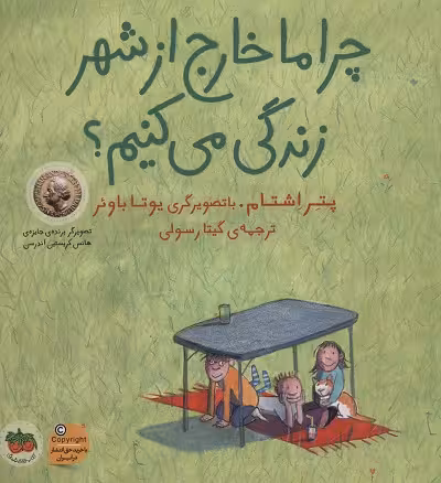 چرا ما خارج از شهر زندگی می کنیم؟