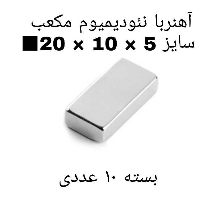 آهن ربا مدل ND20-10-5 کد ۱۳۷۰ بسته ۱۰ عددی