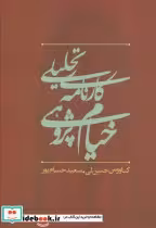قیمت و خرید کتاب کارنامه تحلیلی خیام پژوهی در ایران | ایده بوک