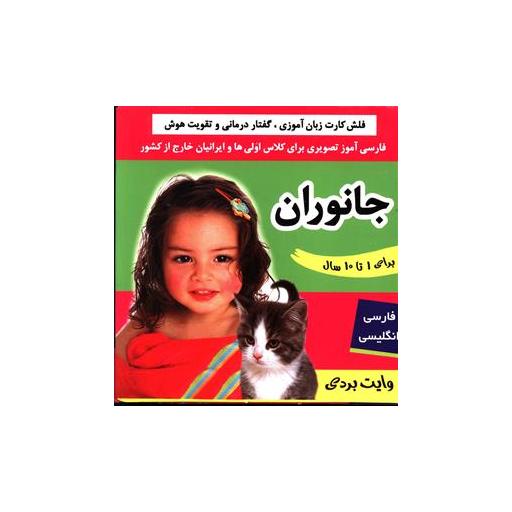 کتاب فلش کارت (جانوران) اثر علیرضا مرتضوی کرونی