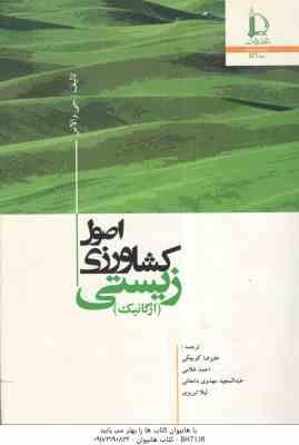اصول کشاورزی زیستی ( جی والاس – علیرضا کوچکی و همکاران ) ارگانیک