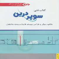 کتاب فنی سوپر درین (مفاهیم،مبانی و طراحی سیستم فاضلاب و ونت ساختمان) - ناشربوک | خرید آنلاین کتاب