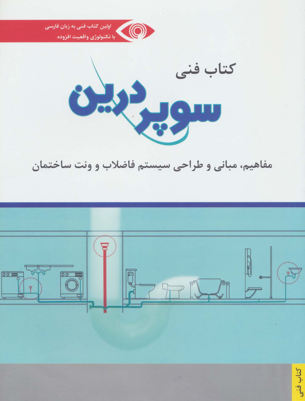 کتاب فنی سوپر درین (مفاهیم،مبانی و طراحی سیستم فاضلاب و ونت ساختمان) - ناشربوک | خرید آنلاین کتاب