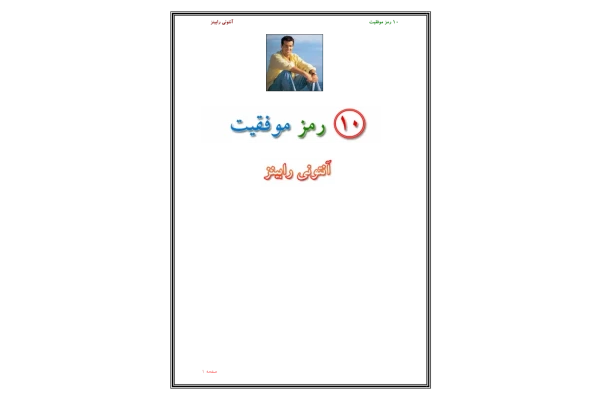 کتاب ده رمز موفقیت - کتابخانه مجازی واتیکان
