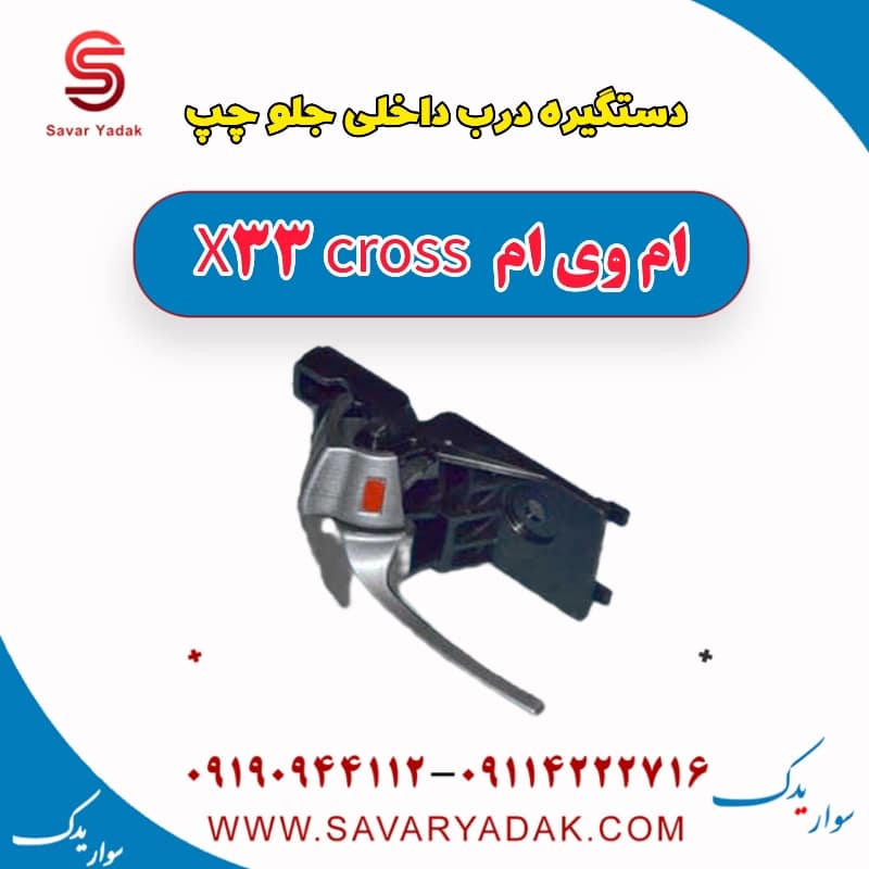 دستگیره درب داخلی جلو چپ ام وی ام X33 کراس