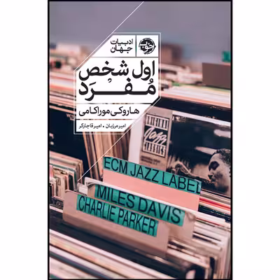کتاب اول شخص مفرد اثر هاروکی موراکامی نشر خوب