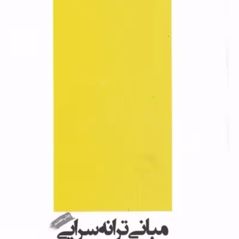 کتاب مبانی ترانه سرایی
