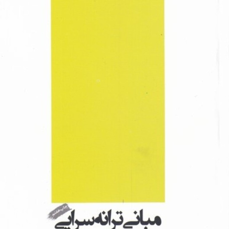 کتاب مبانی ترانه سرایی
