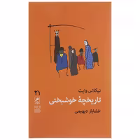 کتاب تاریخچه خوشبختی اثر نیکلاس وایت