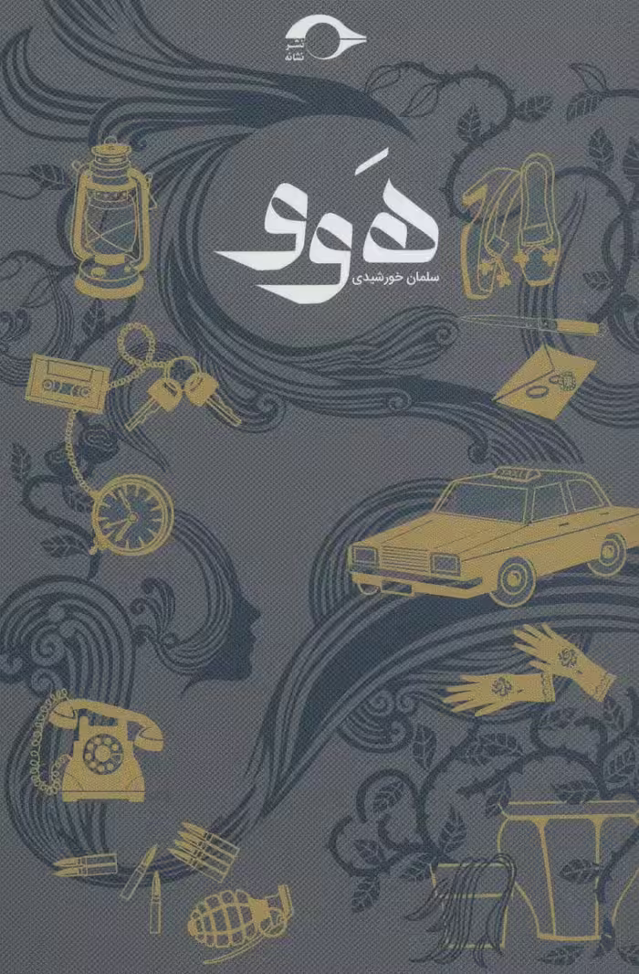 هوو - ناشربوک | خرید آنلاین کتاب