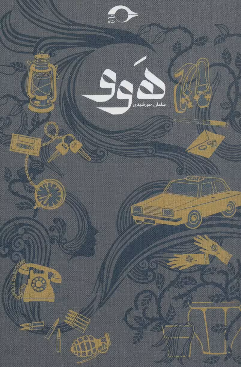 هوو - ناشربوک | خرید آنلاین کتاب