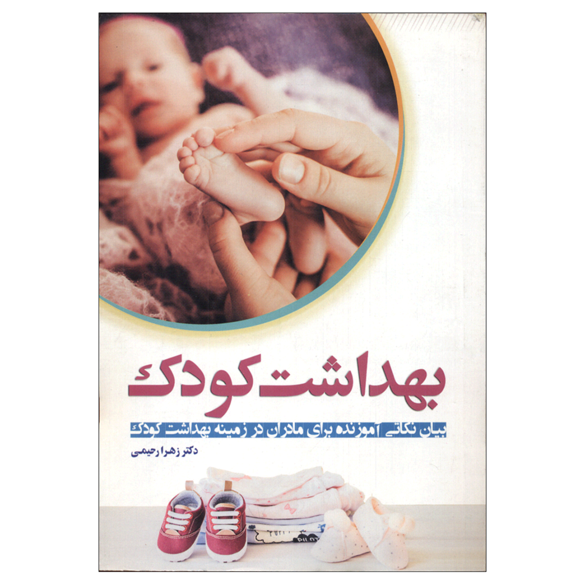 کتاب بهداشت کودک اثر دکتر زهرا رحیمی انتشارات عصر جوان
