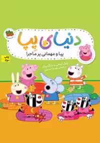 دنیای پپا 11 (پیا و مهمانی پرماجرا) - کتاب‌فروشی کوچه کتاب