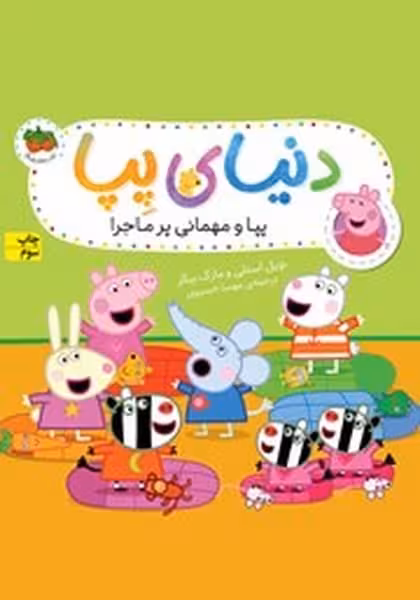 دنیای پپا 11 (پیا و مهمانی پرماجرا) - کتاب‌فروشی کوچه کتاب