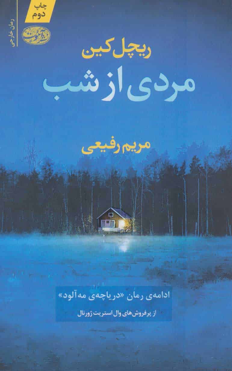 مردی از شب - کتابفروشی کوچه کتاب