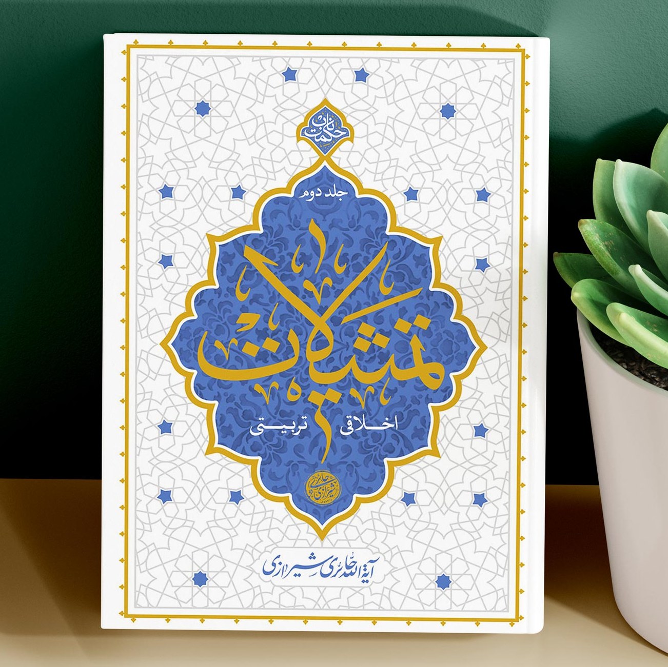 کتاب تمثیلات اخلاقی و تربیتی جلد دوم اثر آیت الله حائری شیرازی نشر معارف