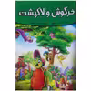 کتاب خرگوش و لاک پشت اثر فرشته جندقیان انتشارات اعتلای وطن