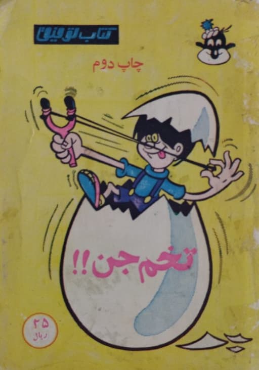 تخم جن