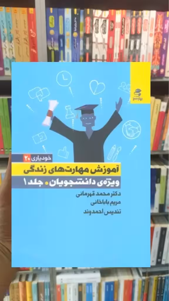 آموزش مهارت های زندگی ویژه دانشجویان جلد 1 بهار سبز - بانک کتاب ماندگار-قیمت-خرید-کتاب-کمک-درسی-کنکور-دانشگاهی
