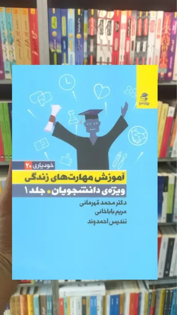 آموزش مهارت های زندگی ویژه دانشجویان جلد 1 بهار سبز - بانک کتاب ماندگار-قیمت-خرید-کتاب-کمک-درسی-کنکور-دانشگاهی