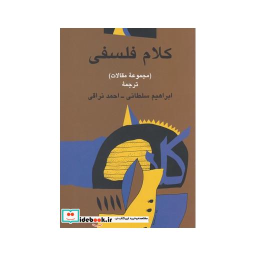 کتاب کلام فلسفی مجموعه مقالات