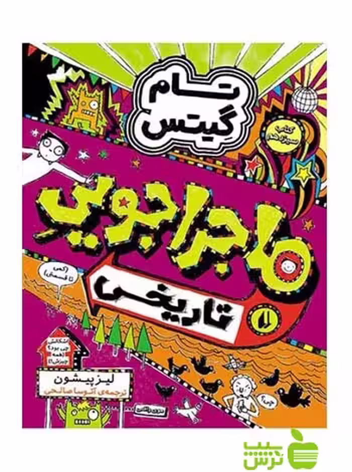 ماجراجویی تاریخی تام گیتس13 لیز پیشون افق - سیب ترش - SibTorsh لیز پیشون