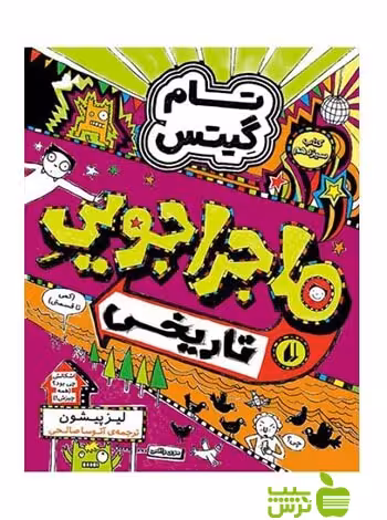 ماجراجویی تاریخی تام گیتس13 لیز پیشون افق - سیب ترش - SibTorsh لیز پیشون
